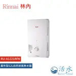 RINNAI林內-屋外型12L自然排氣熱水器RU-A1221RFN