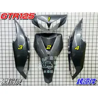 在飛比找蝦皮購物優惠-【水車殼】山葉 GTR125 一般色 烤漆件 深銀灰 4項售