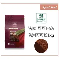 在飛比找蝦皮購物優惠-【Good Food】CACAO BARRY  可可巴芮  