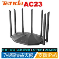 在飛比找蝦皮商城優惠-Tenda AC23 七天線 全GIGA 高功率穿牆 WiF