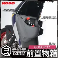 在飛比找蝦皮商城精選優惠-KOSO | GOGORO2專用前置物箱 大空間設計 機車前