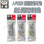 【九元生活百貨】手牌 I-PUSH 輕鬆按修正帶_進化型滾輪替換帶 CT-225R 立可帶替換帶 修正帶替換帶