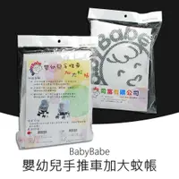 在飛比找蝦皮購物優惠-BabyBabe 嬰幼兒手推車加大蚊帳 (單人推車/大型推車