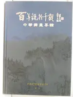 【書寶二手書T5／藝術_JQD】百年銳於千載: 中華舞墨專輯