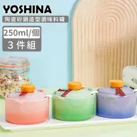 在飛比找Yahoo奇摩購物中心優惠-日本YOSHINA 陶瓷砂鍋造型調味料罐3件組