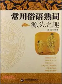 在飛比找三民網路書店優惠-常用俗語熟詞源頭之趣（簡體書）