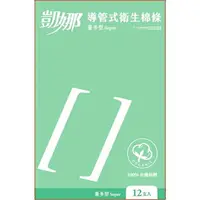 在飛比找樂天市場購物網優惠-凱娜導管式衛生棉條（100%有機棉體）量多型12入