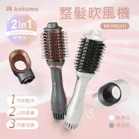 在飛比找Yahoo!奇摩拍賣優惠-【大王家電館】【贈毛孔淨鼻貼】kokomo 整髮吹風機｜整髮