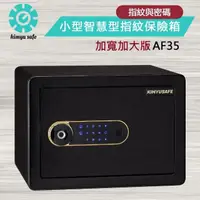 在飛比找momo購物網優惠-【金鈺保險箱】AF35 加寬加大版小型智慧型指紋觸碰密碼保險