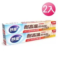 在飛比找momo購物網優惠-【妙潔】耐高溫 保鮮膜-2入組(30cm×20m)