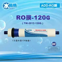 在飛比找樂天市場購物網優惠-【水易購忠義店】ADD 120G RO膜 (日造水量120加