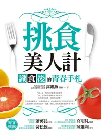 在飛比找誠品線上優惠-挑食美人計: 識食後的青春手札