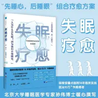 在飛比找Yahoo!奇摩拍賣優惠-失眠療愈孫偉北京大學睡眠醫學博士睡眠障礙抑郁癥酒精和藥物依賴