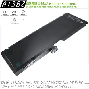 商檢認證 APPLE A1382 電池適用 蘋果 A1286 Macbook Pro 15 2011~2012 MC721 MD103 MD104 MD103 MacbookPro 8.1 8.2