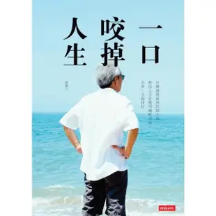 【MyBook】一口咬掉人生：台灣過得最爽的帥大叔 教你人生怎麼用幽默去偷、去爽、去過得好(電子書)
