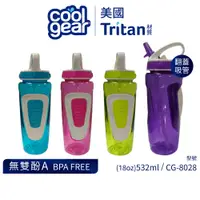 在飛比找蝦皮商城優惠-美國COOL GEAR酷樂 鴨嘴吸管水壺532ml｜Trit