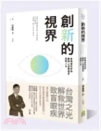 在飛比找三民網路書店優惠-創新的視界：新藥發明家與創業人邱春億的挑戰人生