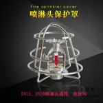 台灣出貨免運💯【消防噴頭】免拆卸消防噴淋頭保護罩 灑水噴頭保護罩