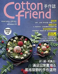 在飛比找Yahoo!奇摩拍賣優惠-Cotton friend手作誌.51： 針?線?布集合！ 