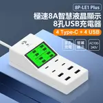 8P-LE1 PLUS 極速8A智慧液晶顯示8孔USB充電器