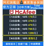 絕對正版 MCAFEE TOTAL PROTECTION最高等級防護10年 官方防毒軟體 LIVESAFE多裝置HDMI