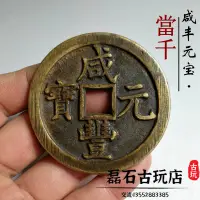 在飛比找樂天市場購物網優惠-古幣咸豐元寶當千 真品銅錢傳世寶泉河母錢 古錢幣收藏清代老銅