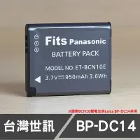 在飛比找Yahoo!奇摩拍賣優惠-【現貨】BP-DC14 台灣 世訊 副廠 鋰 電池 適用 L