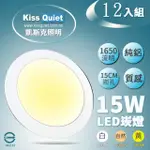 【KISS QUIET】18W亮度15W功耗 LED崁燈-12入(崁燈 吸頂燈 嵌燈 燈泡 LED崁燈 面板燈)