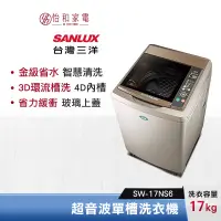 在飛比找蝦皮商城優惠-SANLUX 台灣三洋 17公斤 超音波單槽洗衣機 SW-1