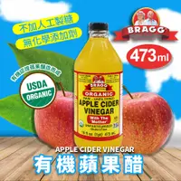 在飛比找PChome24h購物優惠-BRAGG 有機蘋果醋(473ml)