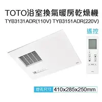 在飛比找森森購物網優惠-【TOTO】三乾王浴室暖風機TYB3131ADR-110V、