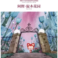 在飛比找蝦皮商城優惠-阿狸‧旋木花園（簡體書）/Hans《中國華僑出版社》【三民網