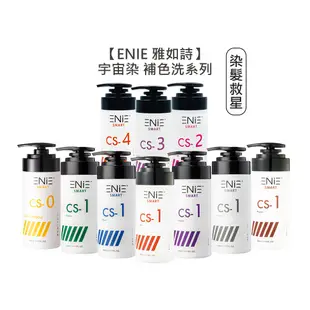 【魅惑堤緹🚀】ENIE 雅如詩 宇宙染 彩染補色劑 補色洗髮精 增色洗 矯色洗 灰 紫 紅 藍 粉紅 去黃矯色 染髮