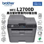 BROTHER MFC-L2700D 黑白雷射雙面列印複合機｜USB連接、掃描、傳真｜適TN-2360、TN-2380