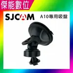 SJCAM A10 車用吸盤 A10密錄器專用 吸盤車架 原廠配件