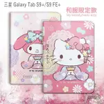 威力家 正版授權 凱蒂貓/美樂蒂 三星 TAB S9+/S9 FE+ 和服限定平板保護皮套 X810 X816 X610