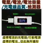 USB電流電壓電池容量檢測器【沛紜小鋪】可測手機平板LED行動電源..等電壓 電流(安培A) 電池容量是否真實