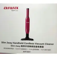 在飛比找蝦皮購物優惠-aiwa 愛華 Slim 2way兩用手 持勁量吸塵器 AR