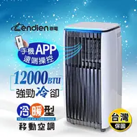 在飛比找生活市集優惠-【LENDIEN聯電】12000BTU除溼淨化冷暖移動冷氣(