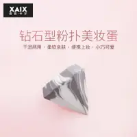 在飛比找ETMall東森購物網優惠-XAIX磚石塔型粉撲氣墊BB霜美妝蛋