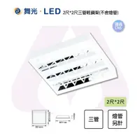 在飛比找松果購物優惠-【永光】舞光 LED T8替換式輕鋼架2*2尺 三管 空台 