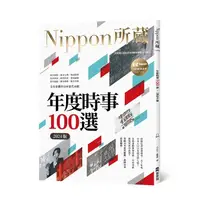 在飛比找蝦皮購物優惠-[EZ~書本熊二館] 年度時事100選(2024版)Nipp