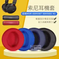 在飛比找蝦皮購物優惠-適用于索尼SONY MDR-XB950BT耳罩 XB950B