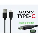 【 15天不滿意包退】SONY UCB20 USB TYPE-C QC3.0 XZ X COMPACT原廠高速傳輸線
