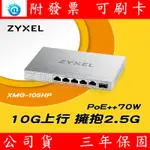 附發票 ZYXEL 合勤 XMG-105HP 6埠 無網管 POE交換器10G SFP+ 5埠2.5G RJ45