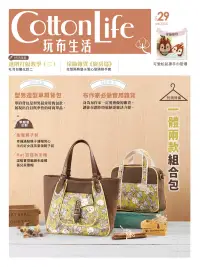 在飛比找博客來優惠-Cotton Life 玩布生活 No.29：一體兩款組合包