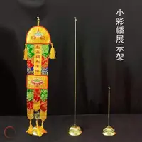 在飛比找蝦皮購物優惠-【朝聖】佛幡 佛教用品 掛幡 掛幡支架佛幡幡架寺院用品佛具寺