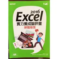 在飛比找蝦皮購物優惠-(二手書）TQC 2016 Excel 解題本 解題評量