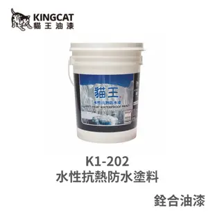 [新竹銓合油漆] 貓王油漆 K1-202 水性抗熱防水塗料 高分子壓克力樹脂 斷輻射熱能中空玻璃珠 耐候級二氧化鈦