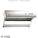 喜特麗 JT-1733L 大斜背 不鏽鋼 電熱排油煙機 90公分 電熱式除油煙機《大排風量18米 》